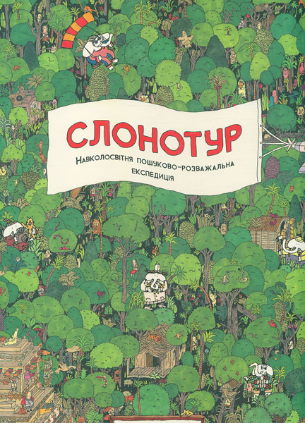 

Слонотур. Навколосвітняпошуково-розважальна експедиція