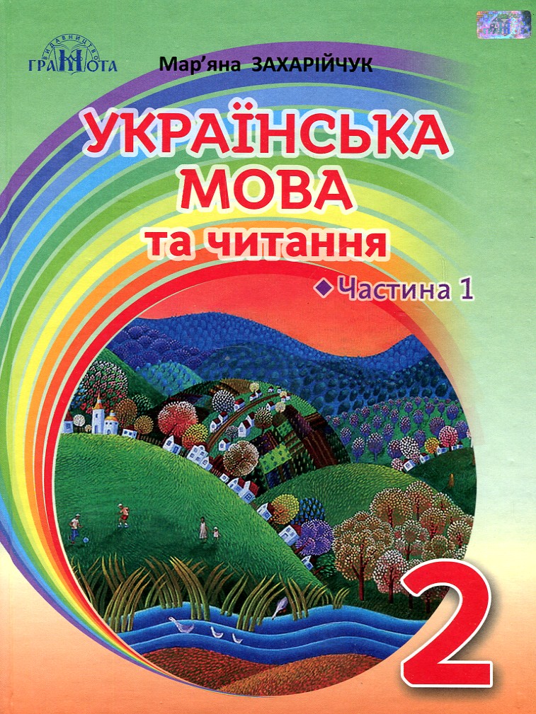 

Українська мова та читання, Підручник для 2 кл.Ч.1 Українська мова. НУШ - Захарійчук М.Д.