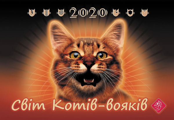 

Календар Асса Світ котів-вояків 2020
