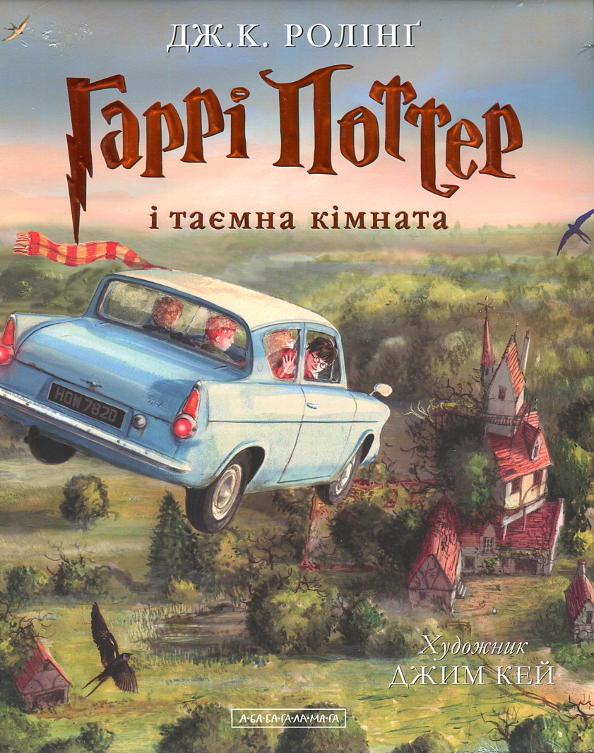 

Гаррі Поттер і таємна кімната (Частина 2) ПОДАРУНКОВИЙ - Ролінг Дж.К.