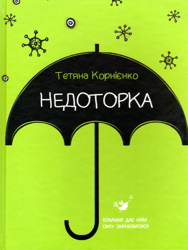 

Недоторка: Психологічна казка - Корнієнко Т.Л.
