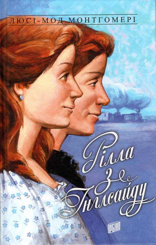 

Рілла з Інглсайду - Щигельський Марцін
