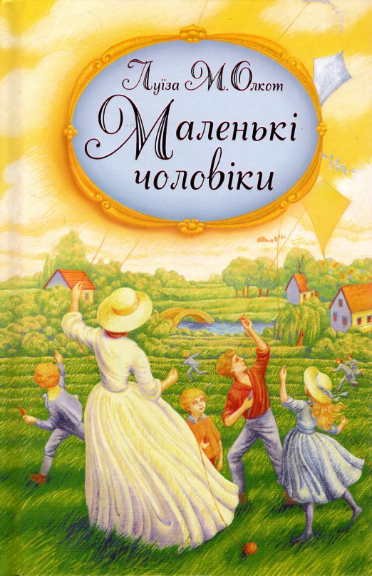 

Маленькі чоловіки - Олкотт Л.М.