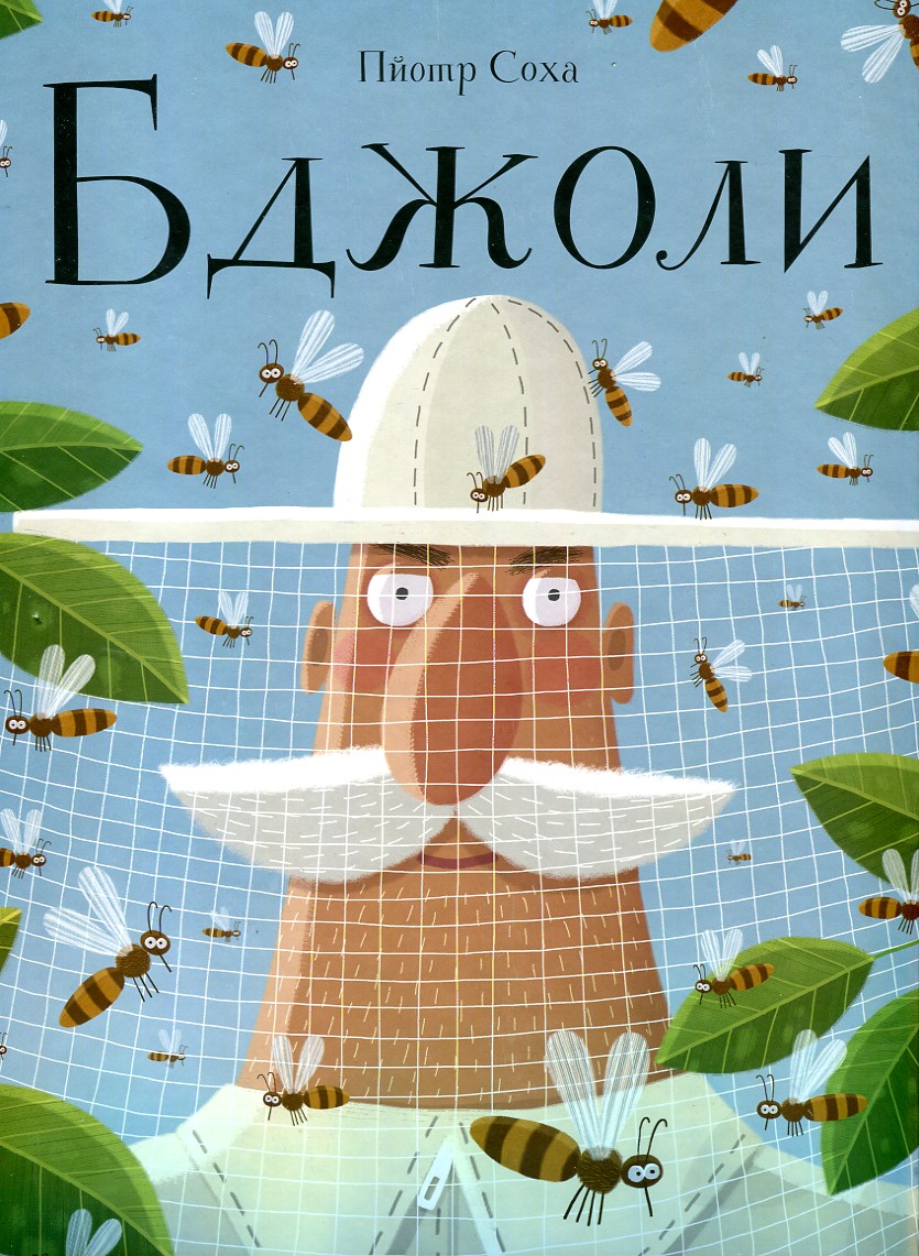 

Бджоли - Соха П.