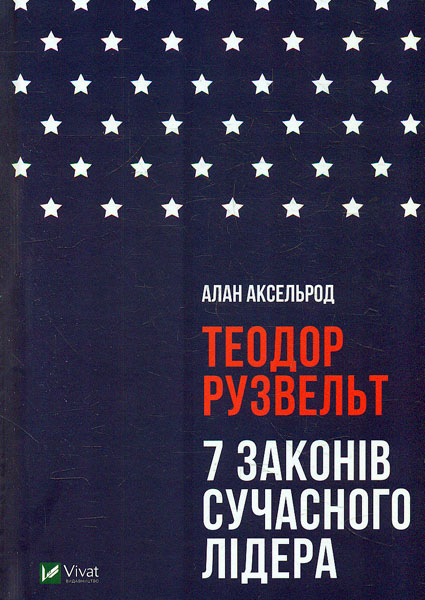 

Теодор Рузвельт - Аксельрод А.