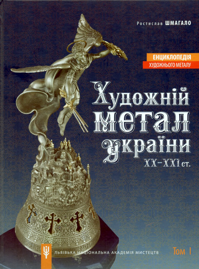 

Художній метал України ХХ - поч. ХХІст. Енциклопедія художнього металу Т1. - Шмагало Р.Т.