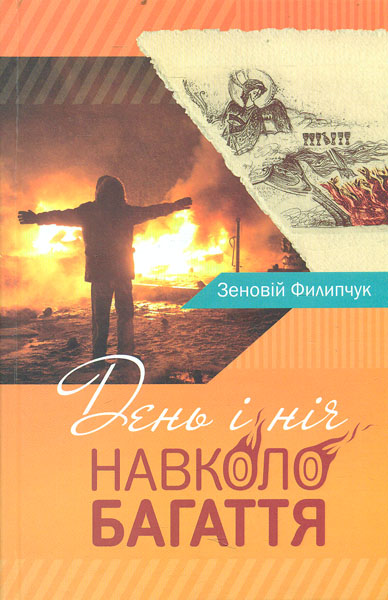 

День і ніч. Навколо багаття (Історії з Майдану) - Пилипчук З.