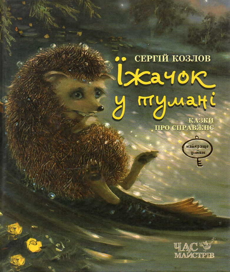 

Їжачок у тумані. Казки про справжнє. (Найкраще-дітям) - Козлов С.Г.