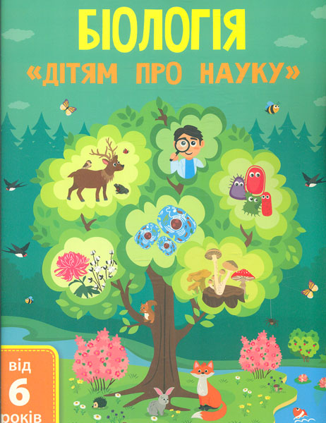 

Біологія. Дітям про науку. Від 6 років