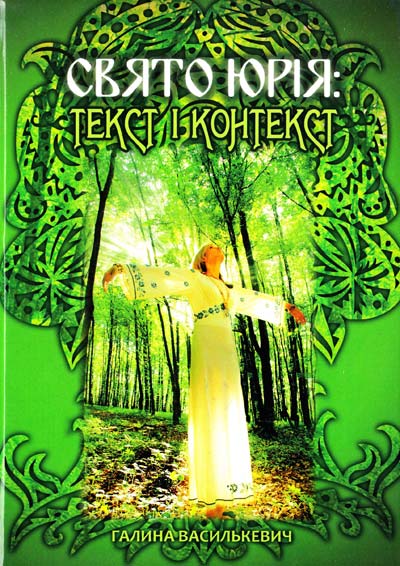 

Свято Юрія: текст і контекст: навч. посіб. - Николишин Ю.І.