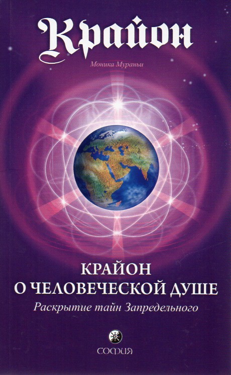 

Крайон о Человеческой Душе: Расскрытие тайн Запредельного - Мураньи М.
