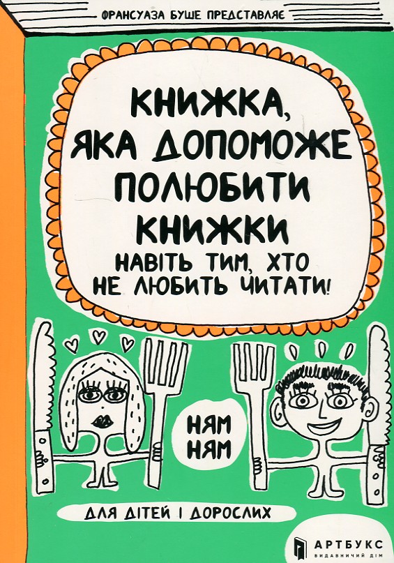 

Книжка, яка допоможе полюбити книжки навіть тим, хто не любить читати! - Буше Ф.