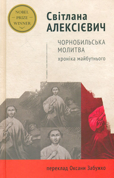 

Чорнобильська молитва: хроніка майбутнього: роман - Алексієвич С.