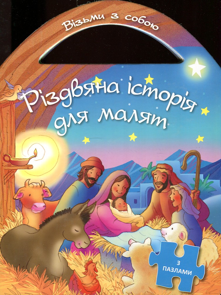 

Різдвяна історія для малят (з пазлами) - Живко З.Б.