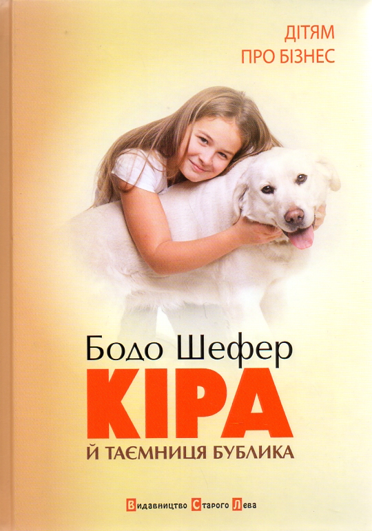 

Кіра й таємниця Бублика - Шефер Б.