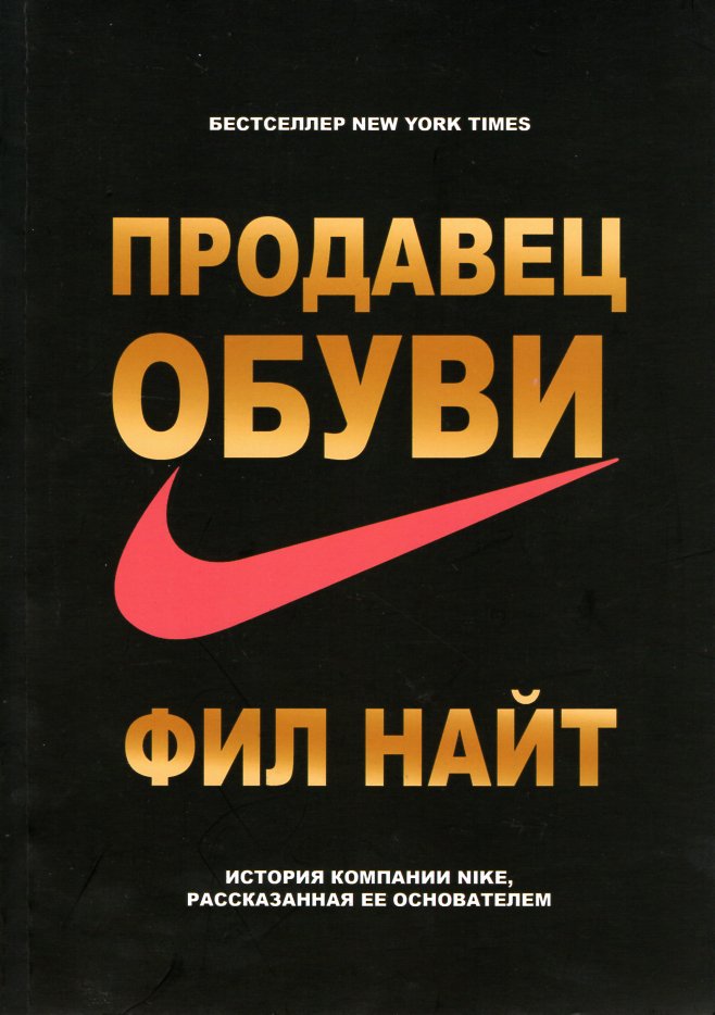 

Продавец обуви. История компании Nike, рассказанная ее основателем - Найт Ф.