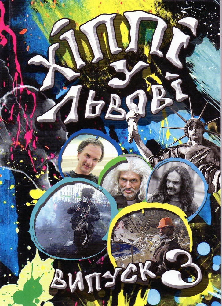 

Хіппі у Львові. Альманах. Випуск 3