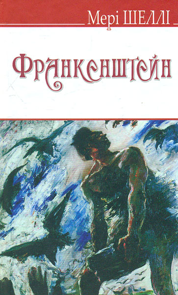 

Франкенштейн, або Сучасний Прометей - Шеллі М.