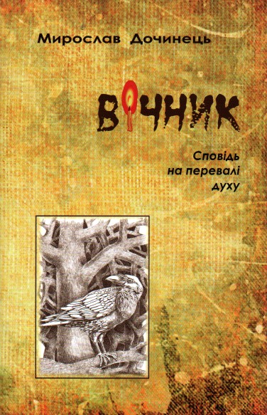 

Вічник. Сповідь на перевалі духу (Кн. 5) - Дочинець М.І.