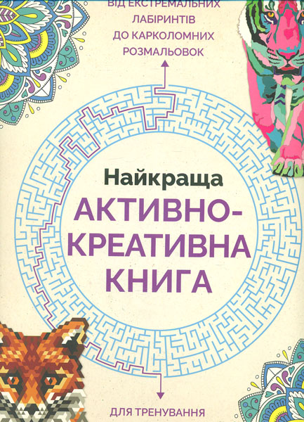 

Найкраща активно-креативна книга