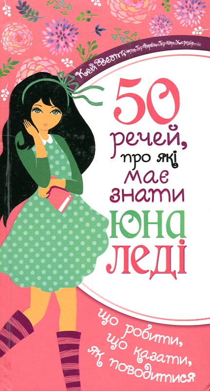 

50 речей, про які має знати юна леді - Кей Вест
