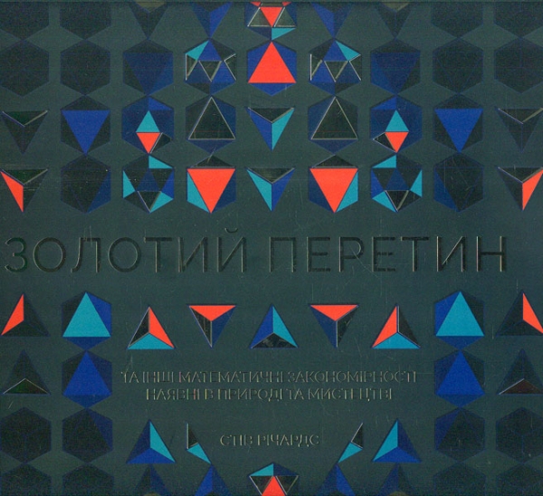 

Золотий перетин - Річардс С.