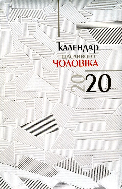 

Календар 2020 Щасливого чоловіка