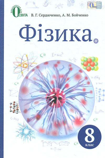 

Фізика. Підручник для 8 класу 2016 - Сердюченко В.Г