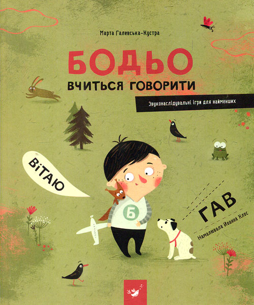 

Бодьо вчиться говорити - Галевська-Кустра Марта