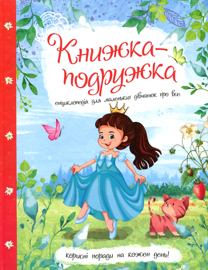 

Книжка-подружка. Енциклопедія для маленьких дівчаток про все - Нечай М.