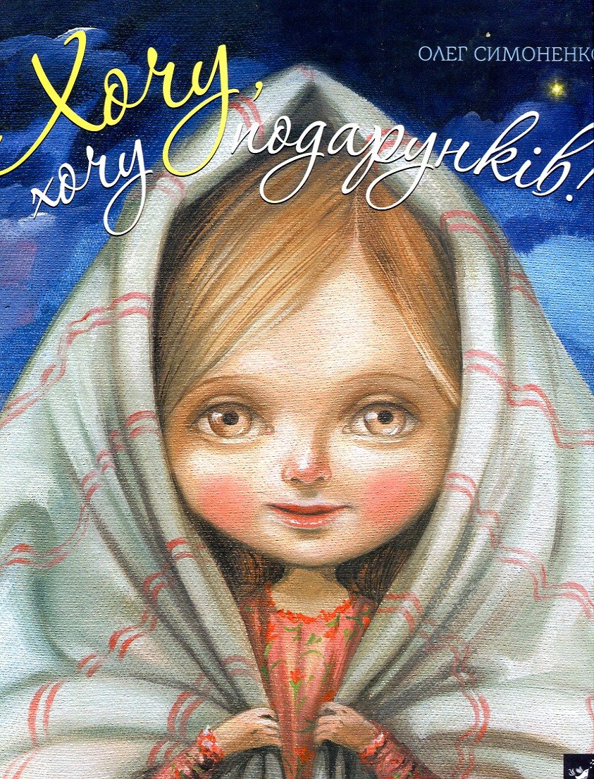 

Хочу, хочу подарунків! - Симоненко О.В.