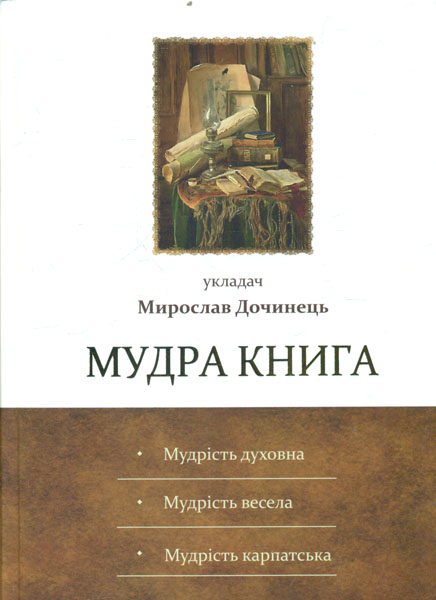 

Мудра книга - Дочинець М.І.