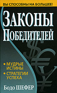 

Законы победителей