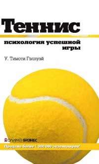 

Теннис. Психология успешной игры