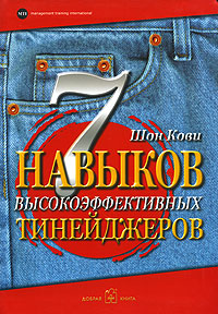 

7 навыков высокоэффективных тинейджеров