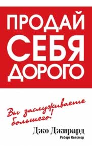 

Продай себя дорого