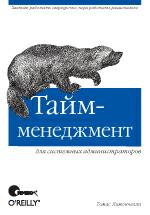 

Тайм-менеджмент для системных администраторов. Лимончелли Т.