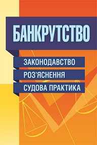 

Банкрутство. Законодавство. Роз'яснення. Судова практика. Практичний посібник