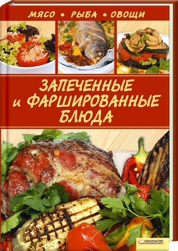 

Запеченные и фаршированные блюда. Мясо. Рыба. Овощи