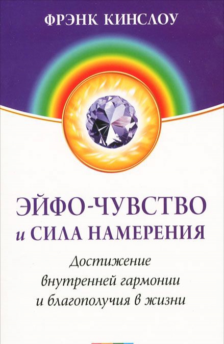 

Эйфо-чувство и сила Намерения. Достижение внутренней гармонии и благополучия в жизни