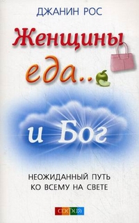 

КП-Женщины, еда... и Бог. Неожиданный путь к стройной фигуре