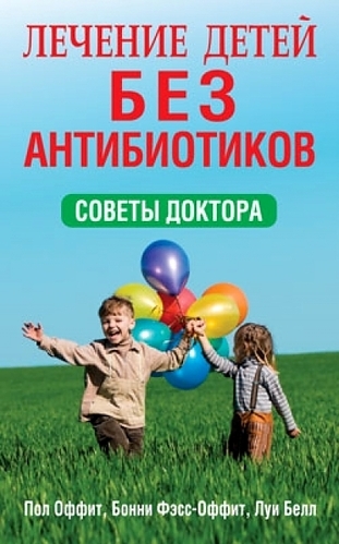 

Лечение детей без антибиотиков