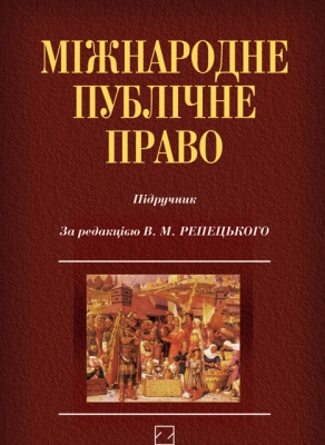 Книга Міжнародне публічне право: підручник від продавця: Jurist ...