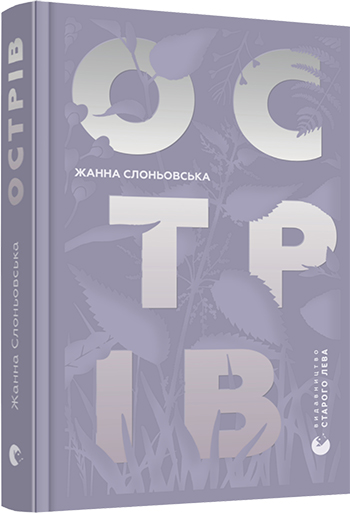 

Острів - Слоньовська Жанна (9786176797944)