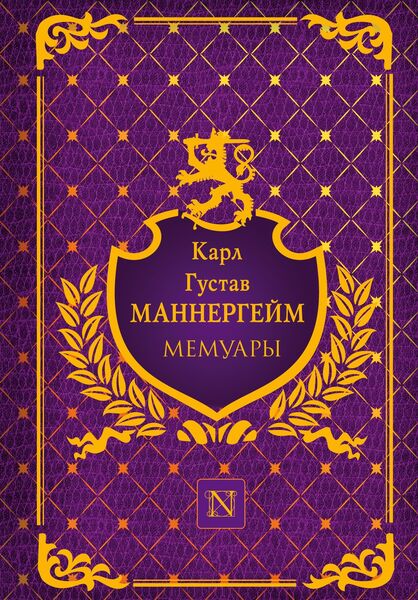 

Маннергейм. Мемуары
