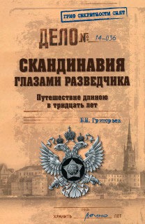 

Скандинавия глазами разведчика. Путешествие длиною в тридцать лет