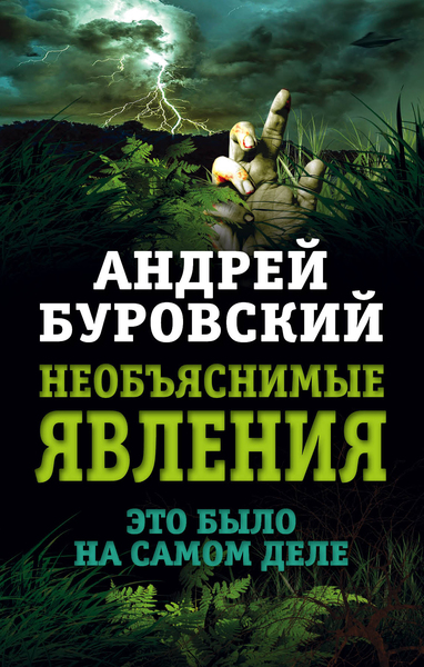 

Необъяснимые явления. Это было на самом деле