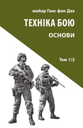 

Техніка бою. Том 1, частина 2