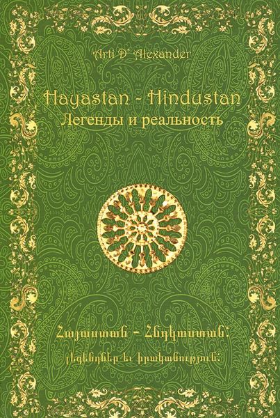 

Hayastan - Hindustan. Легенды и реальность