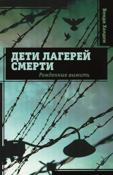 

Дети лагерей смерти. Рожденные выжить